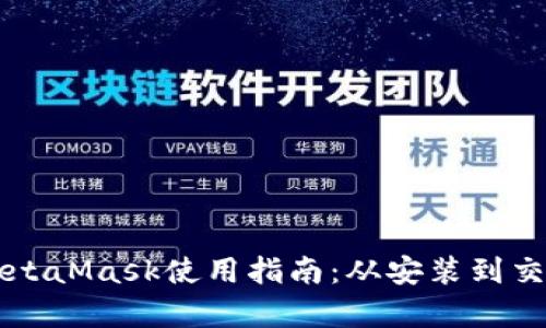 中文版MetaMask使用指南：从安装到交易全解析