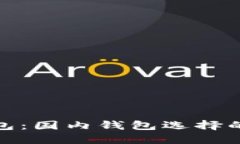 小狐狸钱包：国内钱包选