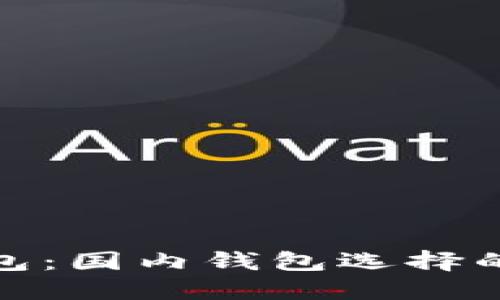 小狐狸钱包：国内钱包选择的最佳之选