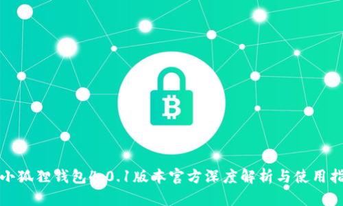: 小狐狸钱包4.0.1版本官方深度解析与使用指南