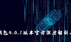 : 小狐狸钱包4.0.1版本官方