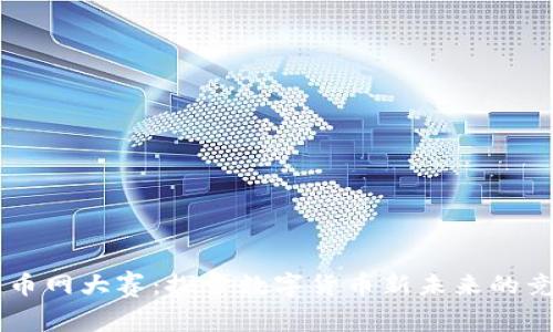 区块链币网大赛：探索数字货币新未来的竞技平台