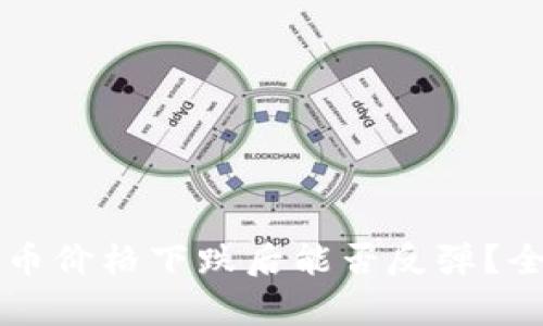 区块链币价格下跌后能否反弹？全面解析