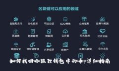 如何找回小狐狸钱包中的