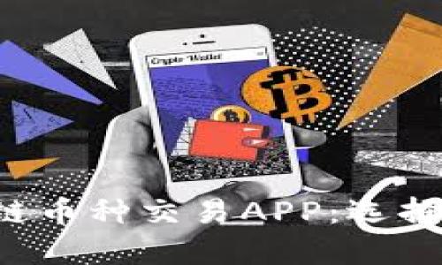 全面解析区块链币种交易APP：选择、功能与安全性