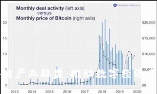 火币区块链产业联盟：推动数字经济未来的力量