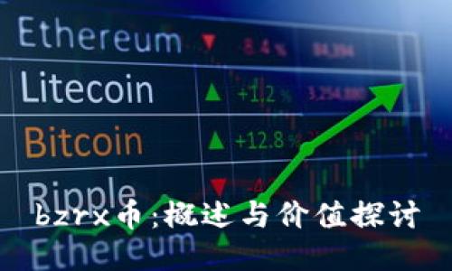 bzrx币：概述与价值探讨