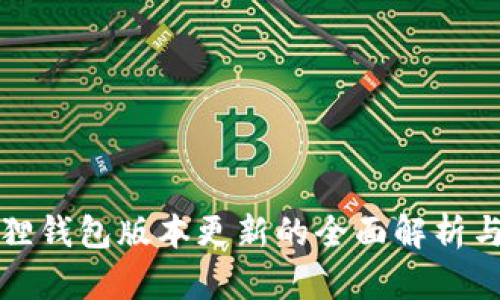 小狐狸钱包版本更新的全面解析与指南