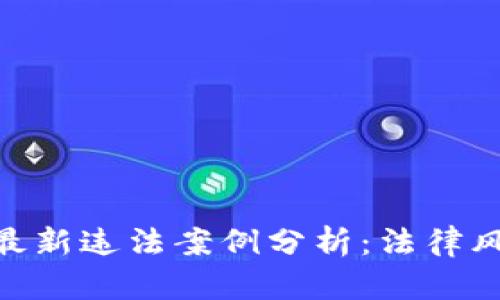 : 烟台区块链最新违法案例分析：法律风险与应对措施