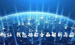 MetaMask 钱包功能全面解析