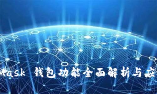 MetaMask 钱包功能全面解析与应用指南