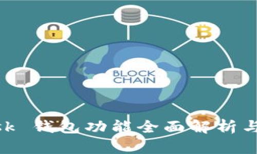 MetaMask 钱包功能全面解析与应用指南