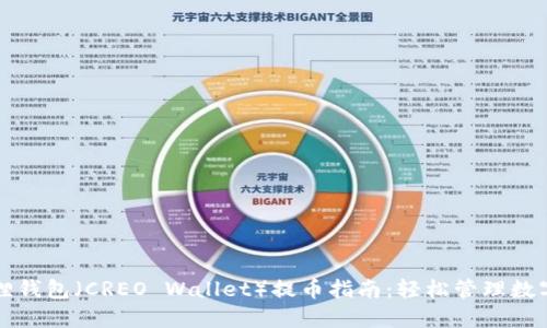 小狐狸钱包（CREO Wallet）提币指南：轻松管理数字资产