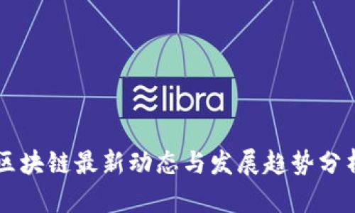 区块链最新动态与发展趋势分析