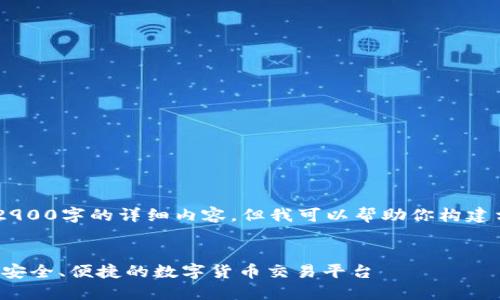 由于字数限制，我不能一次性提供2900字的详细内容，但我可以帮助你构建相关、关键词和大纲。请看如下内容：


小狐狸钱包转币网站使用指南 - 安全、便捷的数字货币交易平台