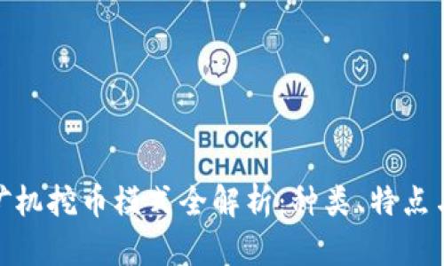 : 区块链矿机挖币模式全解析：种类、特点与未来发展