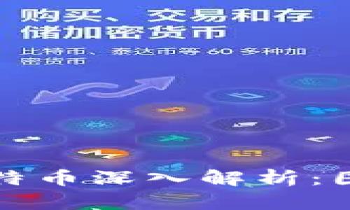 区块链与比特币深入解析：图解视频回顾