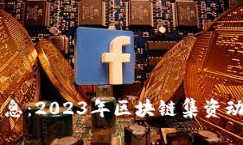 区块链集资最新消息：2023年区块链集资动态与未来趋势分析