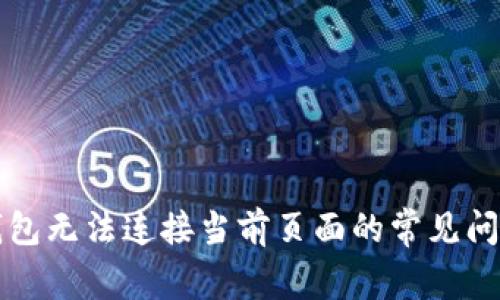 解决小狐狸钱包无法连接当前页面的常见问题及解决办法