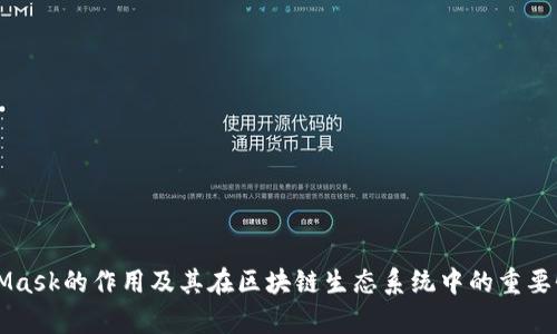 MetaMask的作用及其在区块链生态系统中的重要性解析