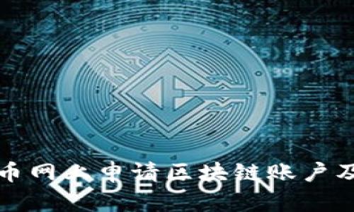 如何在云币网上申请区块链账户及使用指南