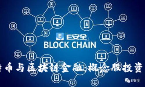 比特币与区块链金融：概念股投资指南