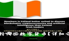 小狐狸钱包支持哪些数字