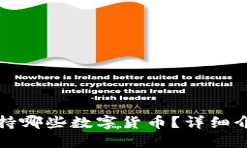 小狐狸钱包支持哪些数字货币？详细介绍与使用指南