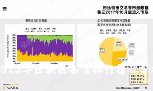 2023年区块链备案排行榜及分析
