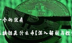 思考一个的优质思襄区块