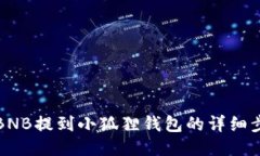 如何将BNB提到小狐狸钱包