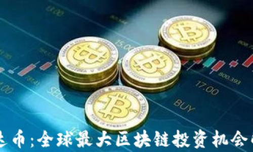 
雷达币：全球最大区块链投资机会解析