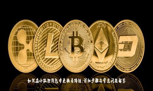 如何在小狐狸钱包中更换马蹄链：详细步骤及常见问题解答