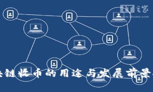 区块链收币的用途与发展前景探讨