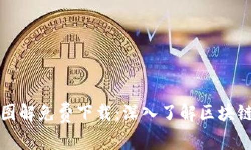 : 区块链最新套路图解免费下载：深入了解区块链技术的创新与应用