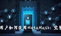 中国用户如何使用MetaMas