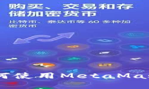 中国用户如何使用MetaMask: 完整指南