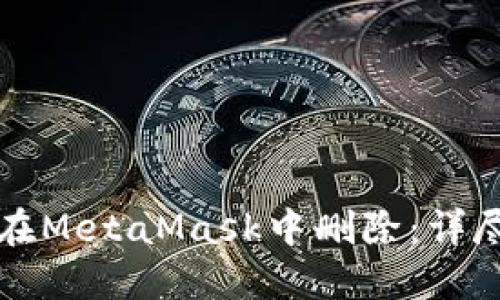 如何在MetaMask中删除：详尽指南