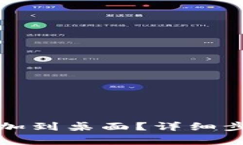 小狐狸如何快速添加到桌面？详细步骤与常见问题解答