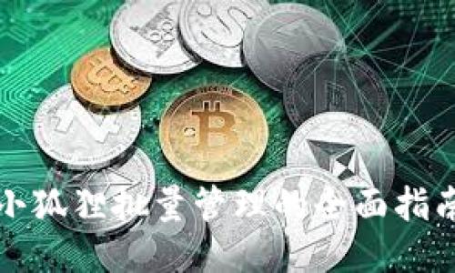 小狐狸批量管理的全面指南