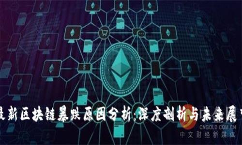 最新区块链暴跌原因分析：深度剖析与未来展望