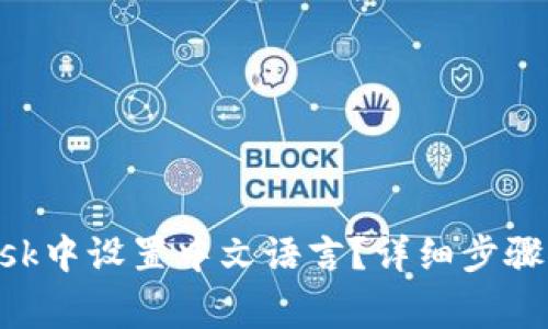 如何在MetaMask中设置中文语言？详细步骤与常见问题解答