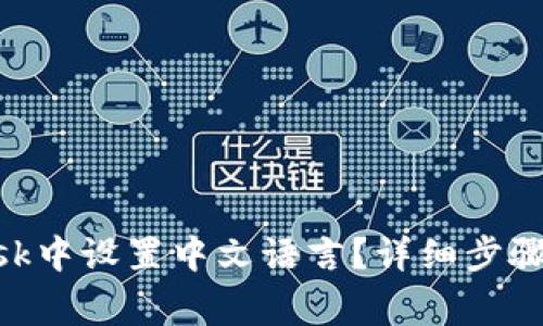 如何在MetaMask中设置中文语言？详细步骤与常见问题解答