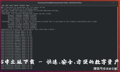 小狐狸iOS中文版下载 - 快速、安全、方便的数字资产管理工具