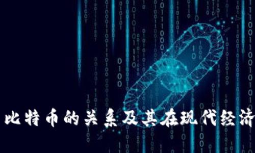 区块链与比特币的关系及其在现代经济中的位置