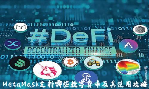 
MetaMask支持哪些数字货币及其使用攻略