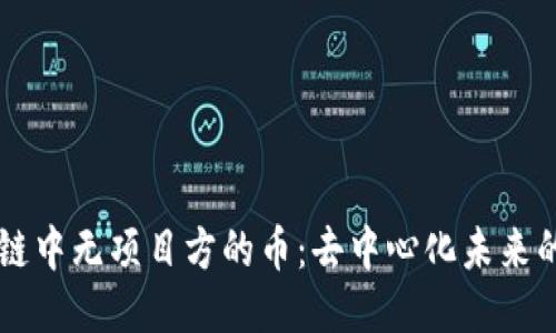 区块链中无项目方的币：去中心化未来的探索