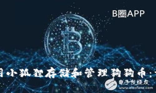 如何使用小狐狸存储和管理狗狗币：详细指南