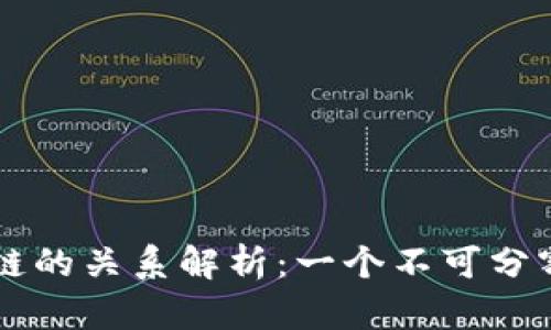 币圈与区块链的关系解析：一个不可分割的生态系统