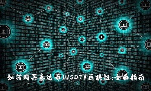 如何购买泰达币（USDT）区块链：全面指南
